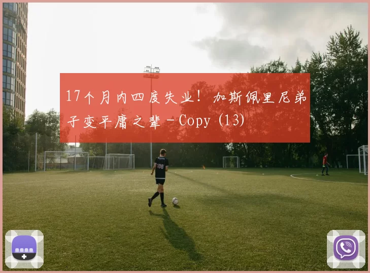 17个月内四度失业！加斯佩里尼弟子变平庸之辈 - Copy (13)