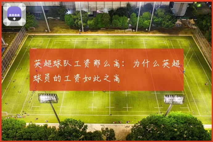 英超球队工资那么高：为什么英超球员的工资如此之高