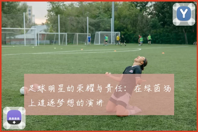 足球明星的荣耀与责任：在绿茵场上追逐梦想的演讲