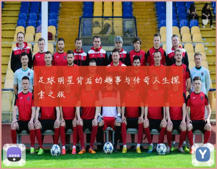 足球明星背后的趣事与传奇人生探索之旅