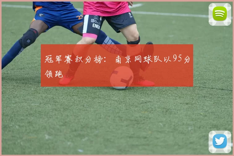 冠军赛积分榜：南京网球队以95分领跑