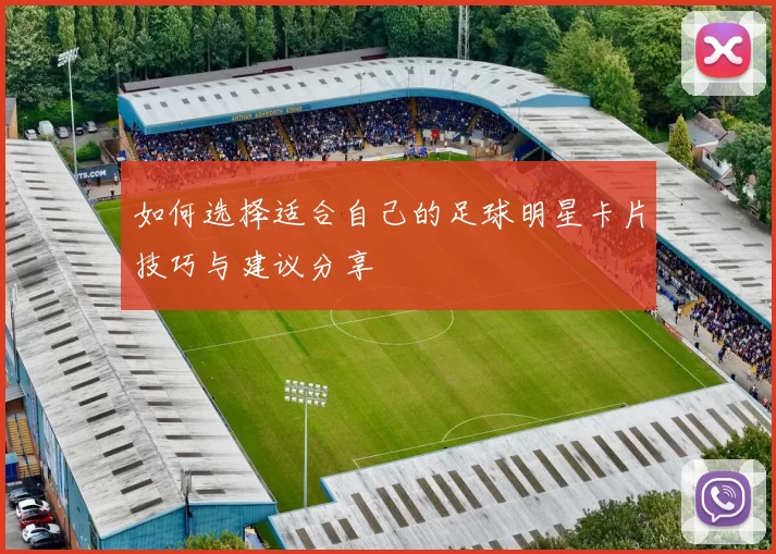 如何选择适合自己的足球明星卡片技巧与建议分享