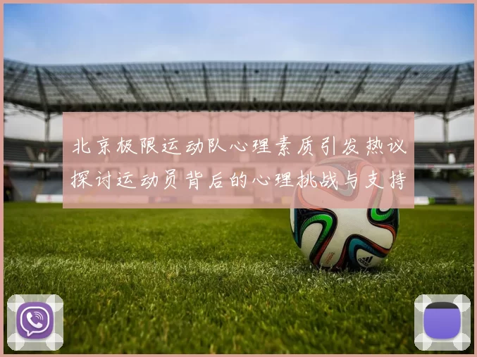 北京极限运动队心理素质引发热议探讨运动员背后的心理挑战与支持系统