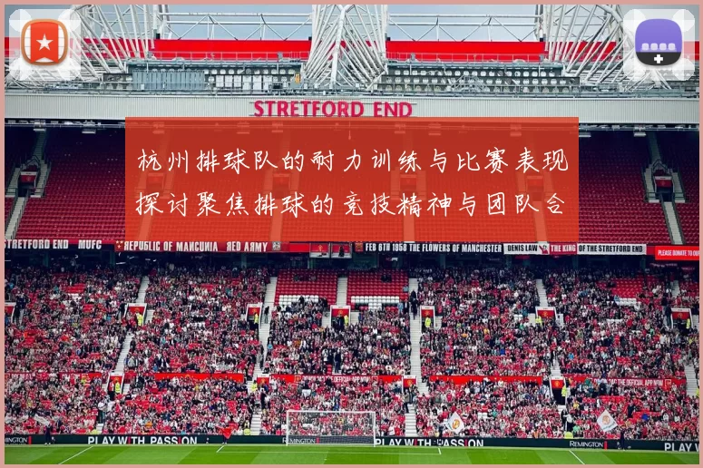 杭州排球队的耐力训练与比赛表现探讨聚焦排球的竞技精神与团队合作