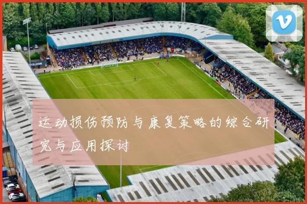 运动损伤预防与康复策略的综合研究与应用探讨
