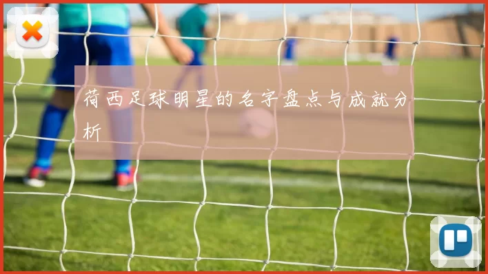 荷西足球明星的名字盘点与成就分析