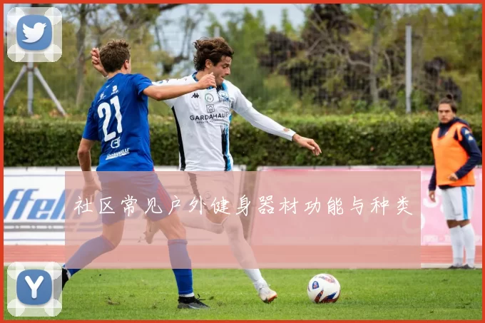 社区常见户外健身器材功能与种类