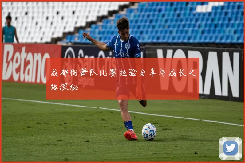 成都街舞队比赛经验分享与成长之路探秘