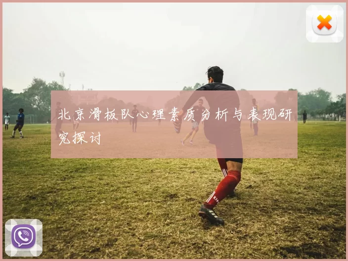 北京滑板队心理素质分析与表现研究探讨
