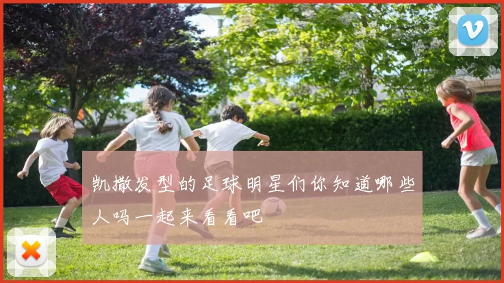 凯撒发型的足球明星们你知道哪些人吗一起来看看吧