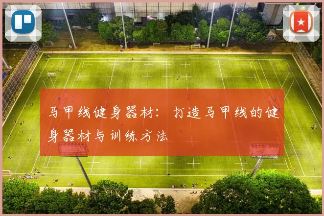 马甲线健身器材：打造马甲线的健身器材与训练方法