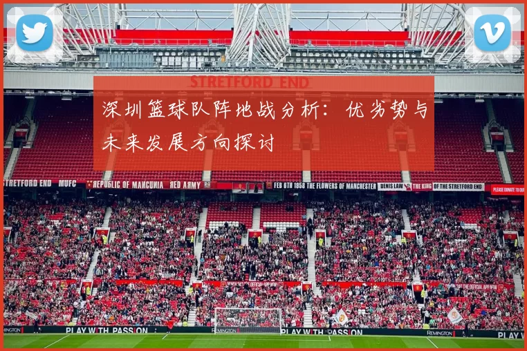 深圳篮球队阵地战分析：优劣势与未来发展方向探讨