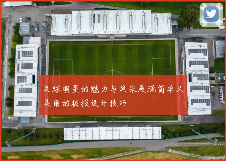 足球明星的魅力与风采展现简单又美丽的板报设计技巧