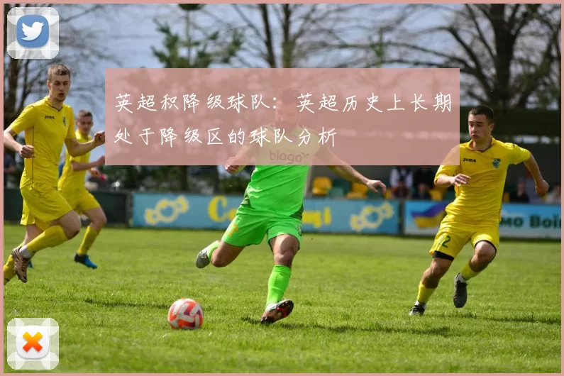 英超积降级球队：英超历史上长期处于降级区的球队分析