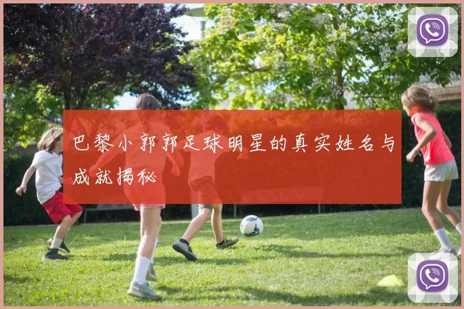 巴黎小郭郭足球明星的真实姓名与成就揭秘