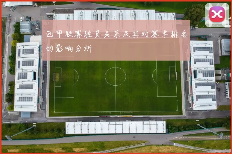 西甲联赛胜负关系及其对赛季排名的影响分析