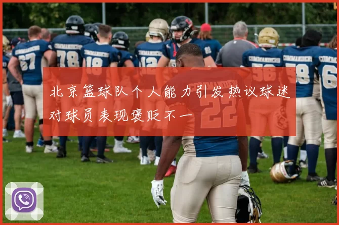 北京篮球队个人能力引发热议球迷对球员表现褒贬不一