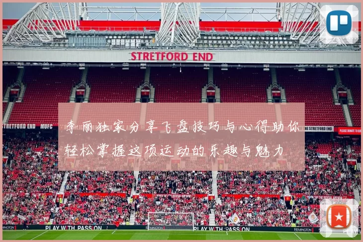 李丽独家分享飞盘技巧与心得助你轻松掌握这项运动的乐趣与魅力