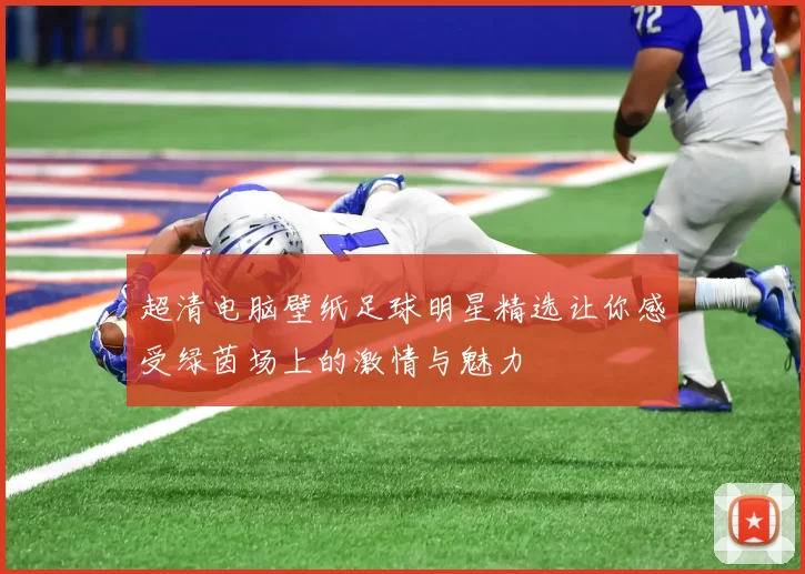 超清电脑壁纸足球明星精选让你感受绿茵场上的激情与魅力