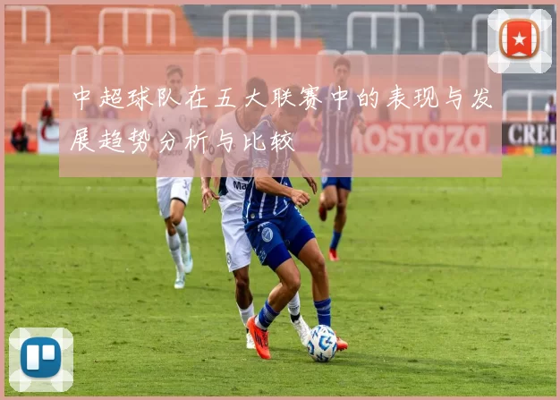 中超球队在五大联赛中的表现与发展趋势分析与比较