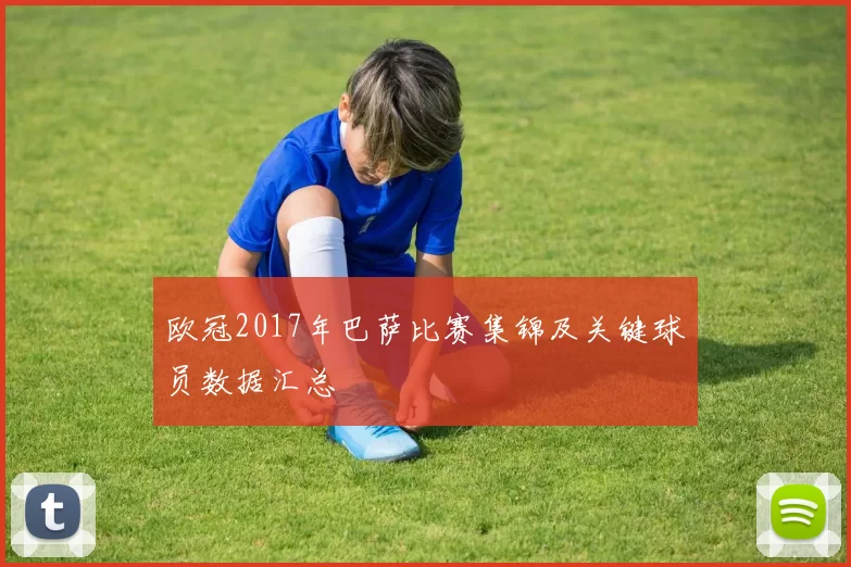 欧冠2017年巴萨比赛集锦及关键球员数据汇总