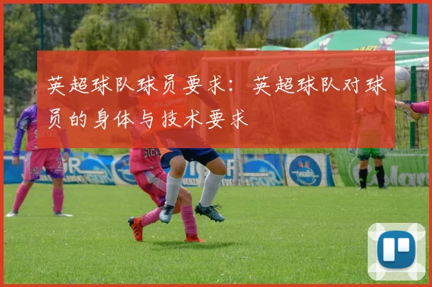 英超球队球员要求：英超球队对球员的身体与技术要求