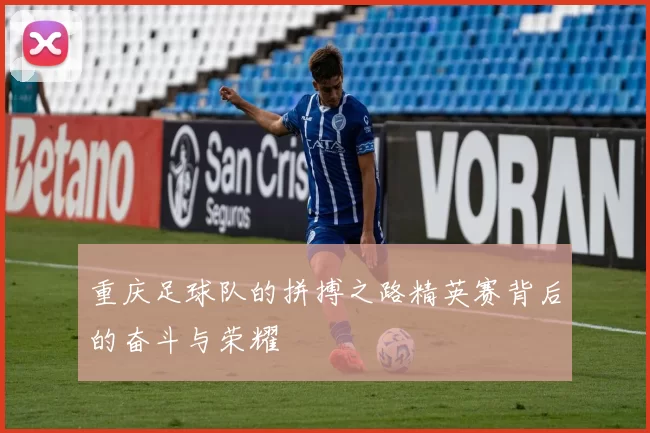 重庆足球队的拼搏之路精英赛背后的奋斗与荣耀