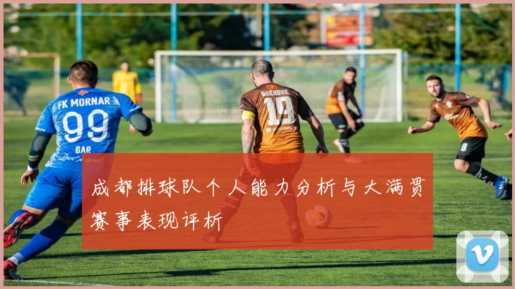 成都排球队个人能力分析与大满贯赛事表现评析