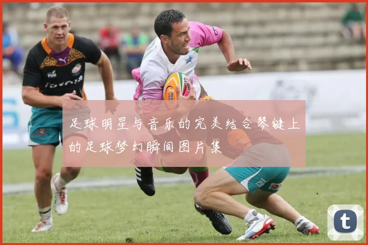 足球明星与音乐的完美结合琴键上的足球梦幻瞬间图片集