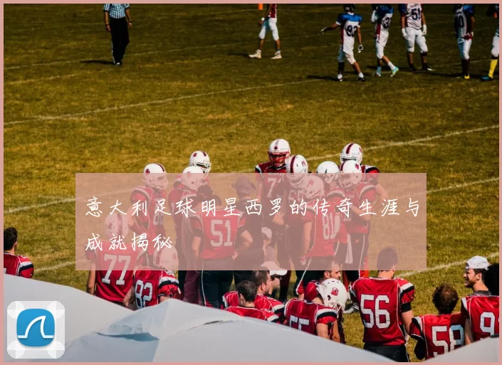 意大利足球明星西罗的传奇生涯与成就揭秘