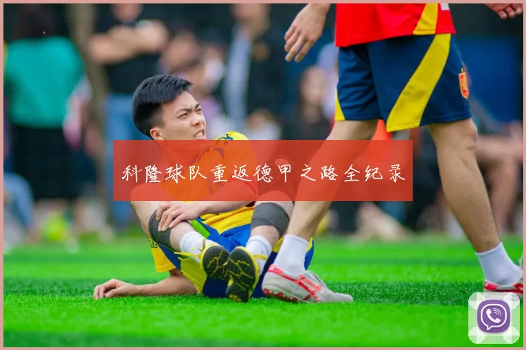 科隆球队重返德甲之路全纪录