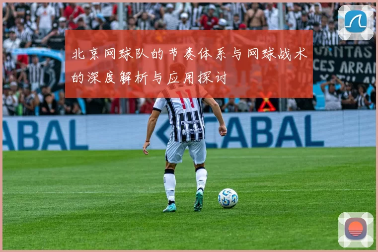 北京网球队的节奏体系与网球战术的深度解析与应用探讨