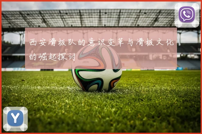 西安滑板队的意识变革与滑板文化的崛起探讨