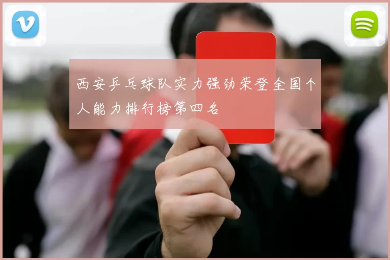 西安乒乓球队实力强劲荣登全国个人能力排行榜第四名