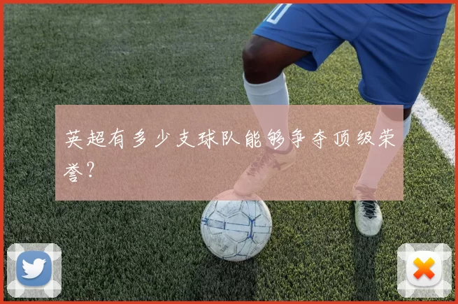 英超有多少支球队能够争夺顶级荣誉？