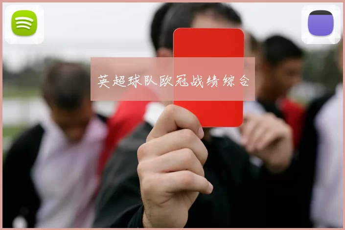 英超球队欧冠战绩综合