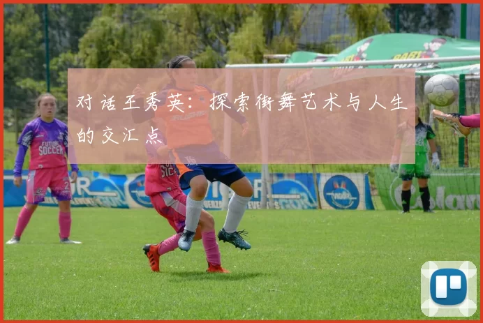 对话王秀英：探索街舞艺术与人生的交汇点
