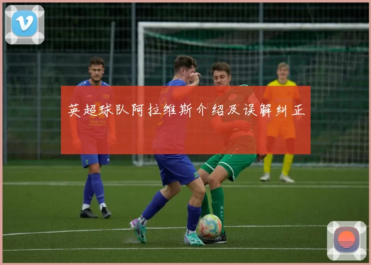 英超球队阿拉维斯介绍及误解纠正