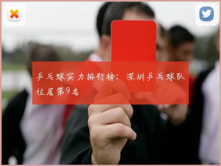 乒乓球实力排行榜：深圳乒乓球队位居第9名