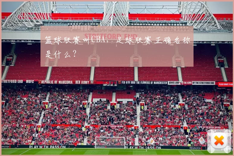 篮球联赛叫CBA，足球联赛正确名称是什么？