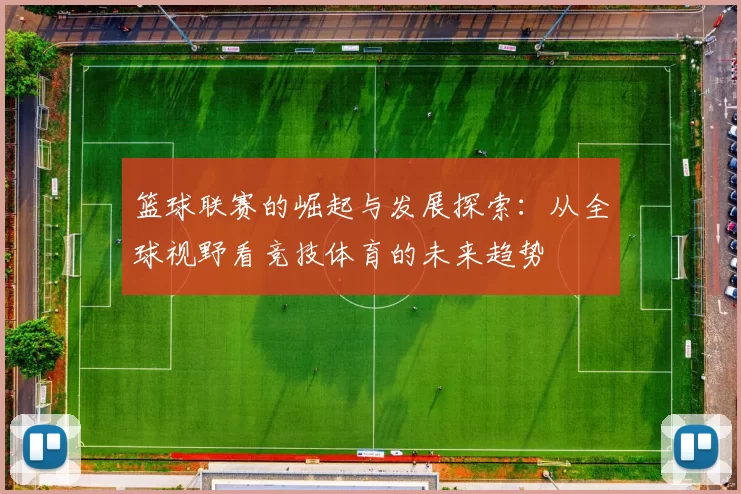 篮球联赛的崛起与发展探索：从全球视野看竞技体育的未来趋势
