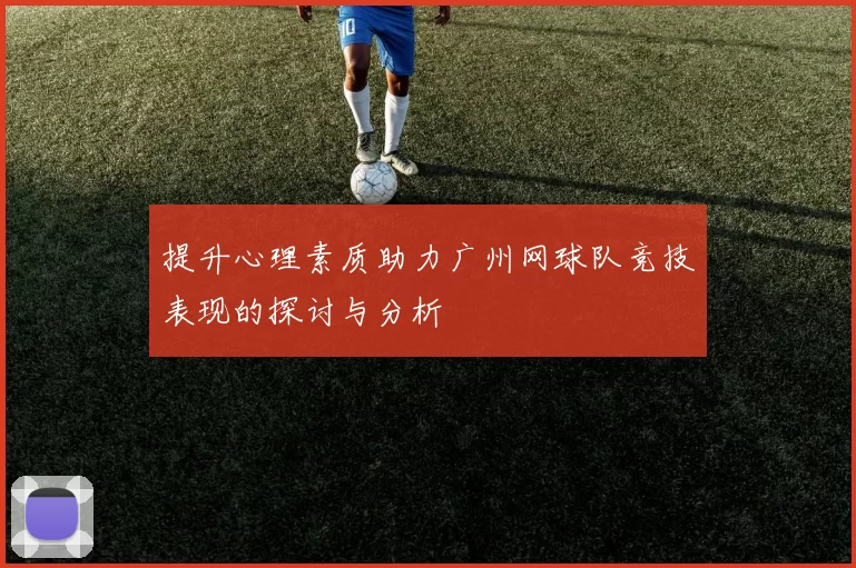 提升心理素质助力广州网球队竞技表现的探讨与分析