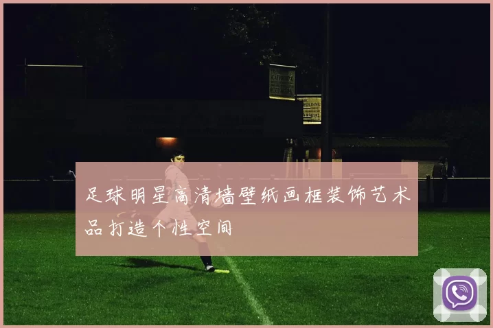 足球明星高清墙壁纸画框装饰艺术品打造个性空间