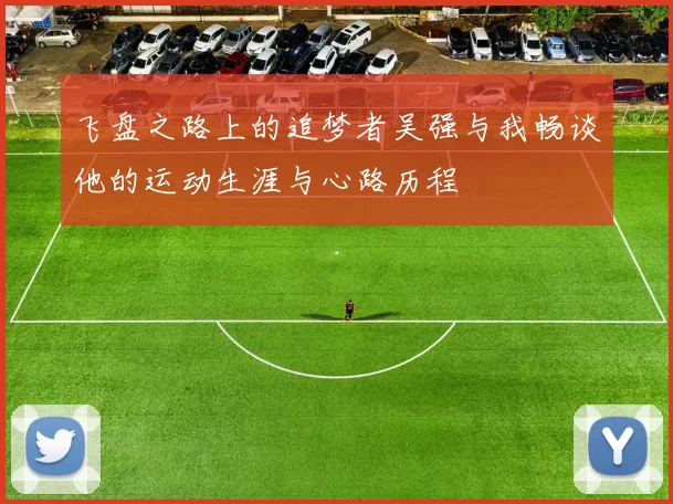 飞盘之路上的追梦者吴强与我畅谈他的运动生涯与心路历程