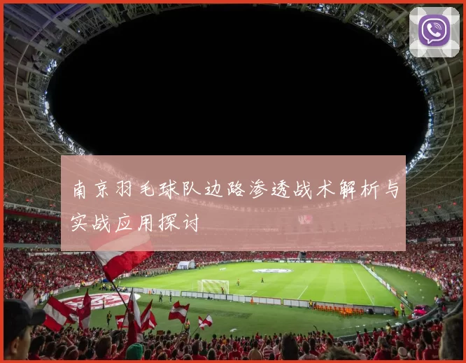 南京羽毛球队边路渗透战术解析与实战应用探讨
