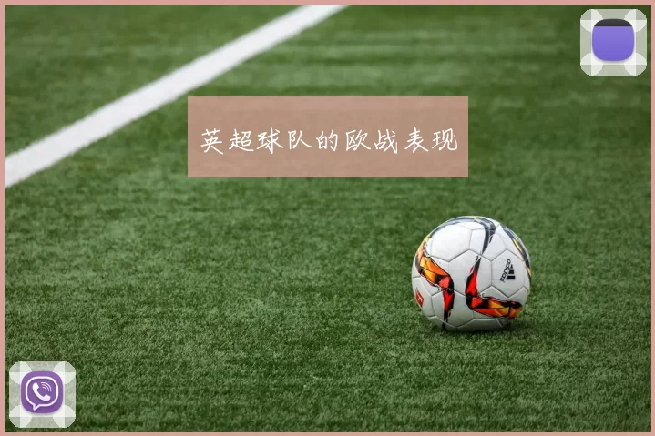 英超球队的欧战表现