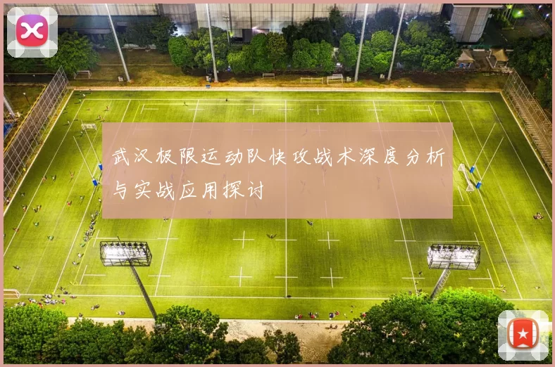 武汉极限运动队快攻战术深度分析与实战应用探讨