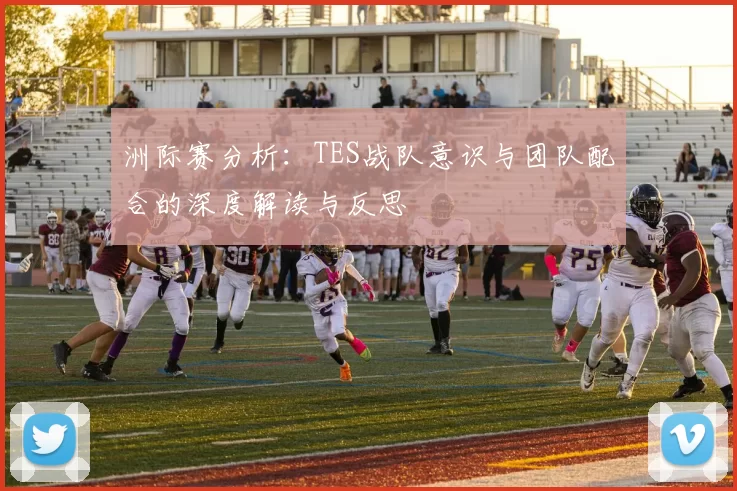 洲际赛分析：TES战队意识与团队配合的深度解读与反思