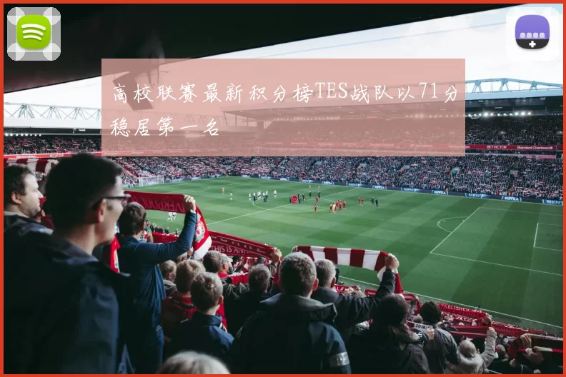 高校联赛最新积分榜TES战队以71分稳居第一名